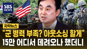 [자막뉴스] "군 병력 부족? 아웃소싱 할게"…15만 어디서 데려오나 했더니