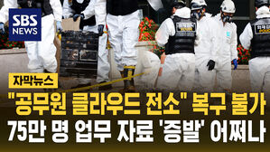 [자막뉴스] "공무원 클라우드 'G드라이브' 전소" 복구 불가&hellip;75만 명 업무용 자료 '증발' 어쩌나