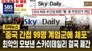 [자막뉴스] '중국 간첩 99명 체포' 오보 스카이데일리 결국 폐간