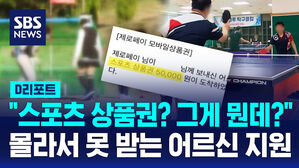 [D리포트] 어르신용 스포츠 상품권?&hellip;"못 들어봤고, 인증도 어렵고"