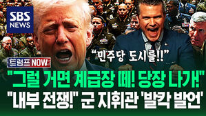 "민주당 도시를 훈련장처럼 써라!" 쩌렁쩌렁 '내부 전쟁' 선포&hellip;"싹 잘라!!" 장성들 앞 '벌컥' 살벌한 '정신 교육' (트럼프 NOW)