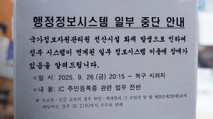 4주 이내 복구 불투명…추석 연휴 재난관리시스템 불안