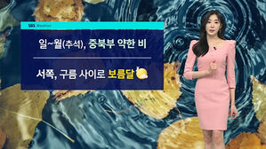 [날씨] 일요일·추석 당일 수도권 비…"구름 사이 보름달"