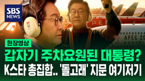 [현장영상] K스타 경주에 총집합, 대통령은 갑자기 '주차요원'&hellip;'돌고래' 묻은 홍보영상 보니