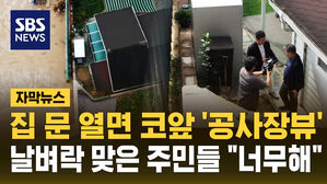 [자막뉴스] "집 대문을 열자 공사장이?"…마을 주민들 '너무해'