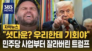 [자막뉴스] "셧다운? 이건 기회야" 민주당 사업 예산 자르고 관세 정책은 유지한 트럼프