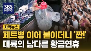 [자막뉴스] 페트병 이어 붙이더니 '짠!'&hellip;대륙의 남다른 황금연휴