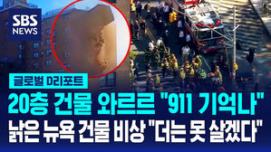 [글로벌D리포트] 20층 건물서 와르르…낡은 뉴욕 건물 비상