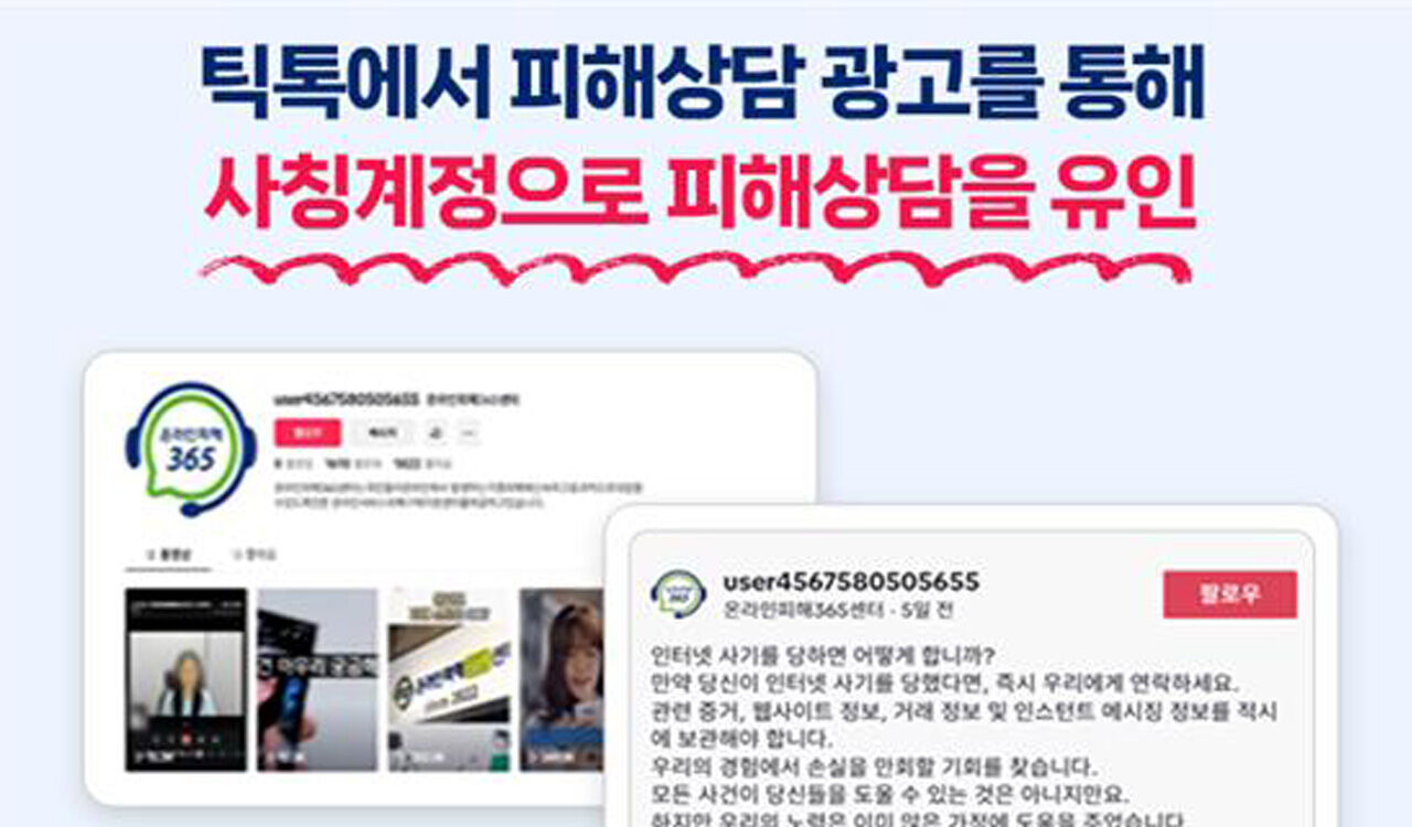 틱톡에 뜬 '365센터' 사칭 광고…개인정보·돈 노린다