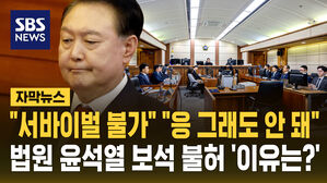 [자막뉴스] "서바이벌 불가" "응 그래도 안 돼"&hellip;법원 윤석열 보석 불허 '이유는?'