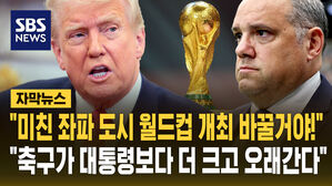 [자막뉴스] "월드컵 개최 도시 바꿀 거야" 트럼프 억지에 "축구는 계속된다"