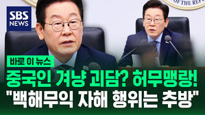[바로이뉴스] 중국인 겨냥 괴담? 허무맹랑!&hellip;"백해무익 자해 행위는 추방"