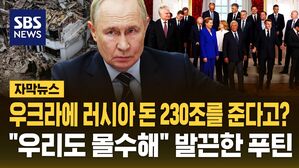 [자막뉴스] EU가 러시아 자산으로 우크라 지원 논의하자&hellip;"우리도 맞대응" 푸틴의 조치