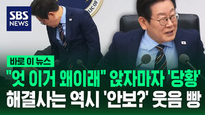 [바로이뉴스] "엇 이거 왜 이래" 앉자마자 '당황'&hellip;해결사는 역시 '안보?' 웃음 빵