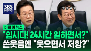 [바로이뉴스] "쉽시다! 24시간 일하면서?"&hellip;쓴웃음 나오자 "웃으며 저항?"