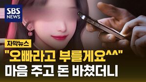 [자막뉴스] "오빠라고 부를게요^^" 마음 주고 돈 바쳤더니