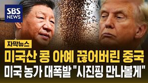 [자막뉴스] 미중 무역 전쟁에 직격탄 맞은 미국 농가&hellip;"시진핑 만나볼게" 발등에 불 떨어진 트럼프