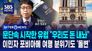 [AFTER 8NEWS] 문단속 시작된 유럽 "우리도 돈 내놔"&hellip;이민자 포비아에 여행 분위기도 '돌변'
