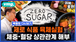 [귀에빡종원] [추석 빡종원 다시보기]과식 부담 제로로 털어낸다?...제로 식품 '육체실험'