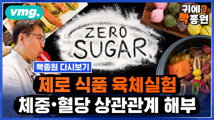 [귀에빡종원] [추석 빡종원 다시보기]과식 부담 제로로 털어낸다?...제로 식품 '육체실험'