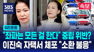 [속보] "좌파는 모든 걸 한다"&hellip;이진숙 자택 체포 "소환 불응" (D리포트)