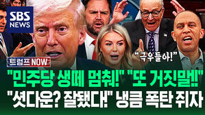 "트럼프가 노렸다고!" "급진 좌파에 휘둘려?" 미국 셧다운 '대혼돈'&hellip;"이참에 싹 끊어!" 계획 '착착' 폭탄 돌리자 (트럼프 NOW)