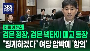 [바로이뉴스] 검은 넥타이 매고 재판 출석한 특검 파견 검사들&hellip;"징계하겠다" 여당 압박에 항의