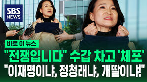 [바로이뉴스] '선거법 위반 혐의' 수갑 차고 경찰 체포된 이진숙&hellip;"이재명이 시켰냐, 정청래가 시켰냐" 항변