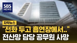 [자막뉴스] "휴대전화 두고 흡연장에서&hellip;" 국가전산망 장애 담당 공무원 세종청사서 투신