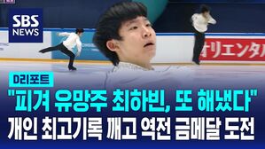 [D리포트] 피겨 유망주 15살 최하빈, 또 개인 최고기록&hellip;역전 금메달 도전