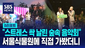 [D리포트] "정원+음악 조합은 힐링이지!"…가을밤 서울식물원 정원 치유 음악회, 직접 가보니