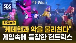 [자막뉴스] "케데헌과 함께 악과 싸운다" 게임 속에 등장한 헌트릭스