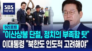 [D리포트] 이재명 대통령 "이산가족 상봉 단절, 정치의 부족함 탓…북한도 인도적 고려해주길"