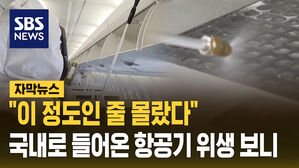 이 정도인 줄 몰랐다 국내로 들어온 항공기 위생 보니
