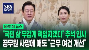 [바로이뉴스] "국민 삶 무겁게 책임지겠다" 추석 인사한 이재명 대통령 부부