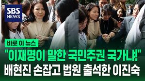 [바로이뉴스] 이진숙 "체포 구금된 건 대한민국 자유민주주의"