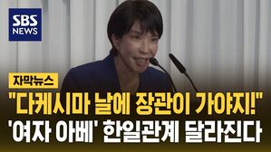 [자막뉴스] 일본 자민당 총재에 '여자 아베' 다카이치&hellip;사상 첫 여성 총리 유력