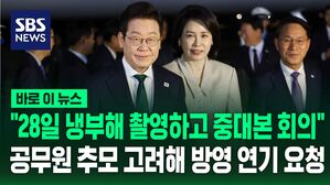 [바로이뉴스] "28일 냉부해 녹화하고 중대본 회의 주재" 대통령실 해명…"공무원 추모 고려해 방영 연기 요청"