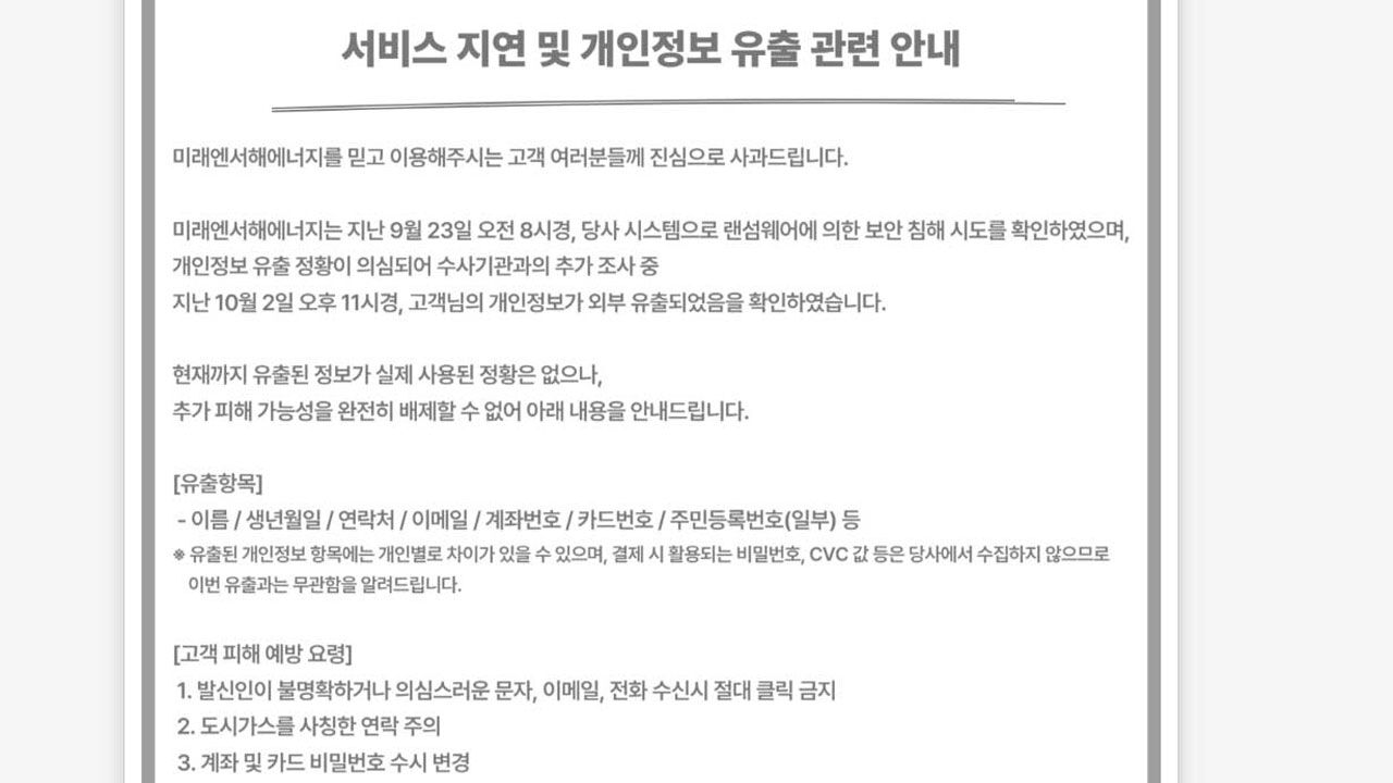 '미래엔서해에너지' 고객 카드·계좌 등 개인정보 유출