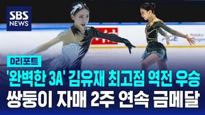 [D리포트] '완벽한 3A' 김유재, 개인 최고점 역전 우승&hellip;쌍둥이 자매 2주 연속 금메달