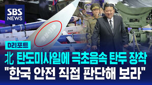 [D리포트] 북한, 탄도미사일에 극초음속 탄두 장착&hellip;"한국 안전 스스로 판단해야"