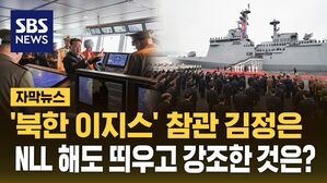 [자막뉴스] 5천톤급 신형 구축함 '최현호' 참관한 김정은…NLL 해도 띄우고 전투통제실에서 지시