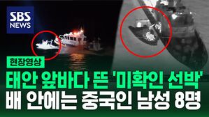 태안 앞바다에 뜬 '미확인 선박'&hellip;안에는 중국인 남성 8명 탑승 [현장영상]