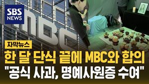 '단식 농성' 고 오요안나 모친, 27일 만에 중단&hellip;MBC 사과&middot;명예사원증 수여 등 합의 [자막뉴스]