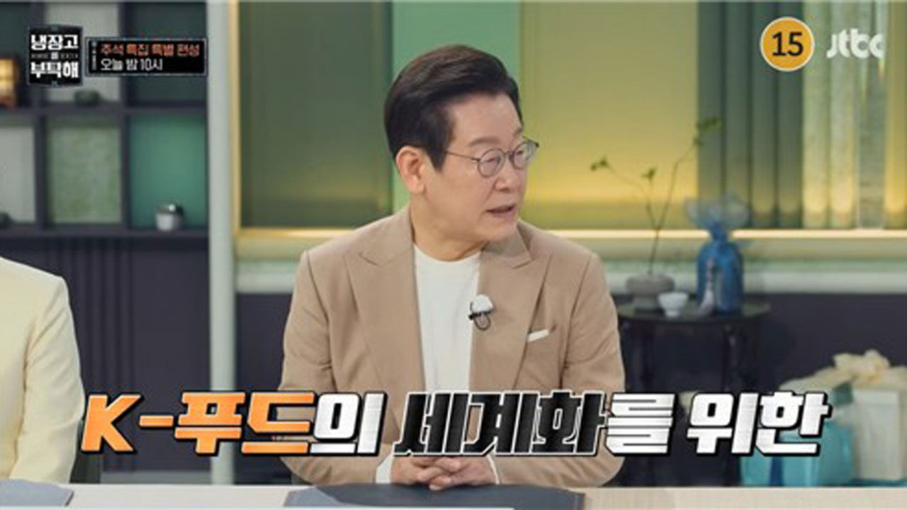 '냉부해' 나온 이 대통령…냉장고 공개 대신 콕 집은 식재료