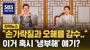 [자막뉴스] "때로는 간과 쓸개를 다 내어주고…" 이 대통령의 메시지, 무슨 뜻?