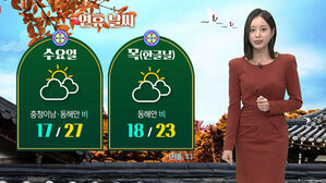 [날씨] 귀경길 곳곳에 비&hellip;기온 내려가 낮에도 쌀쌀