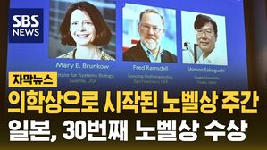 [자막뉴스] 2025 노벨상 주간 개막&hellip;일본, 생리의학상 수상으로 30번째 노벨상