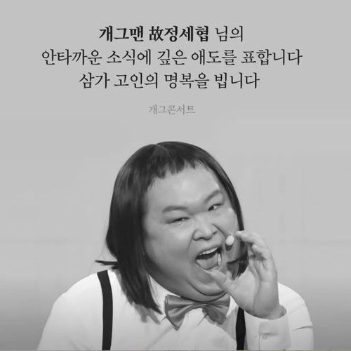 개그맨 정세협 (사진=개그콘서트 SNS)