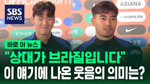 [바로이뉴스] 브라질전 D-3, 각오는? 김지수와 옌스가 밝힙니다!